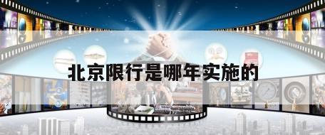 北京限行是哪年实施的