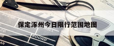 保定涿州今日限行范围地图