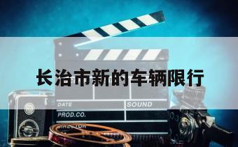 长治市新的车辆限行