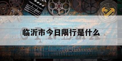 临沂市今日限行是什么