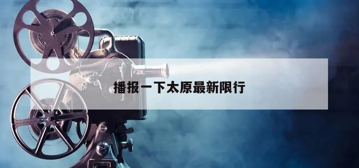 播报一下太原最新限行