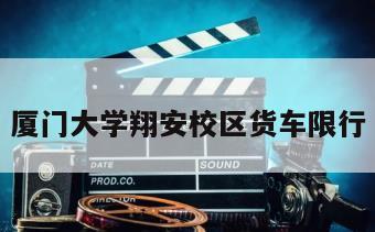 厦门大学翔安校区货车限行