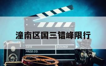 潼南区国三错峰限行