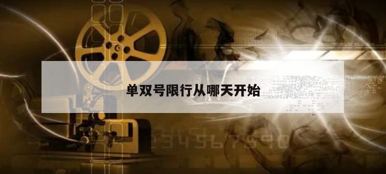 单双号限行从哪天开始