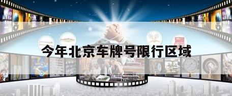 今年北京车牌号限行区域
