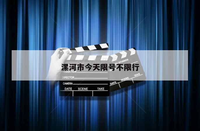 漯河市今天限号不限行