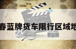 长春蓝牌货车限行区域地图