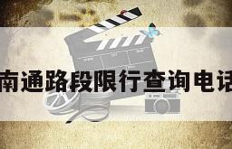 南通路段限行查询电话