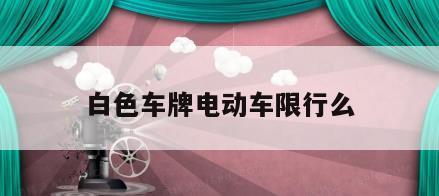 白色车牌电动车限行么