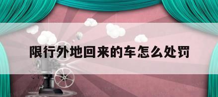 限行外地回来的车怎么处罚