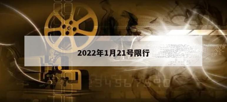 2022年1月21号限行