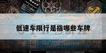 低速车限行是指哪些车牌