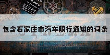 包含石家庄市汽车限行通知的词条