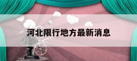 河北限行地方最新消息