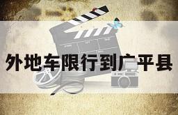 外地车限行到广平县