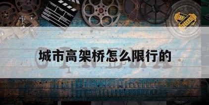 城市高架桥怎么限行的