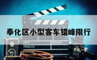 奉化区小型客车错峰限行