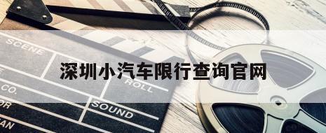 深圳小汽车限行查询官网