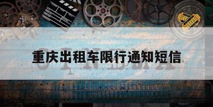 重庆出租车限行通知短信