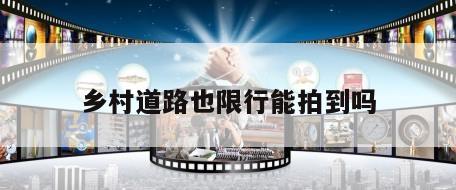 乡村道路也限行能拍到吗