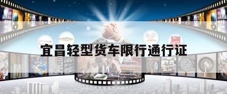 宜昌轻型货车限行通行证