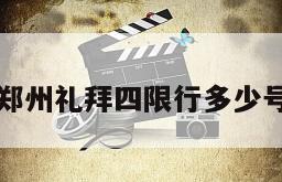 郑州礼拜四限行多少号