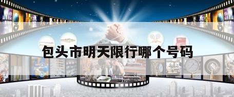 包头市明天限行哪个号码