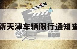 最新天津车辆限行通知查询