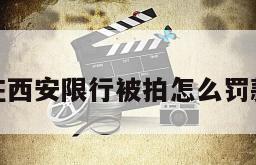 在西安限行被拍怎么罚款