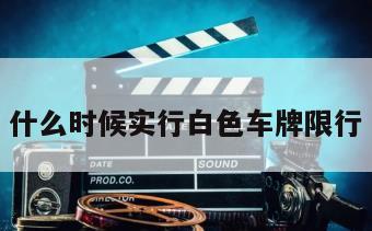 什么时候实行白色车牌限行