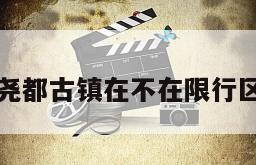 尧都古镇在不在限行区