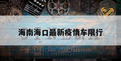 海南海口最新疫情车限行