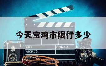今天宝鸡市限行多少