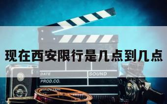 现在西安限行是几点到几点