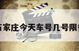 石家庄今天车号几号限行