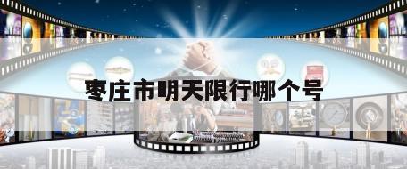 枣庄市明天限行哪个号