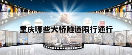 重庆哪些大桥隧道限行通行