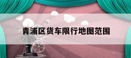 青浦区货车限行地图范围
