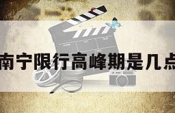 南宁限行高峰期是几点
