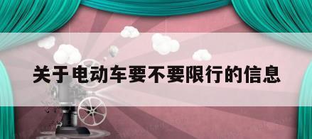 关于电动车要不要限行的信息