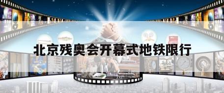 北京残奥会开幕式地铁限行