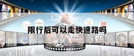 限行后可以走快速路吗