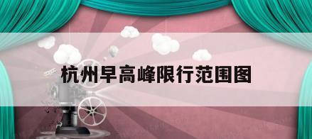 杭州早高峰限行范围图