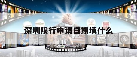 深圳限行申请日期填什么