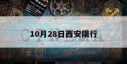 10月28日西安限行