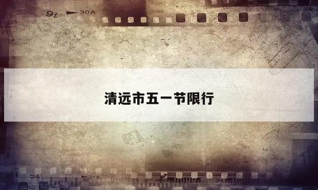 清远市五一节限行