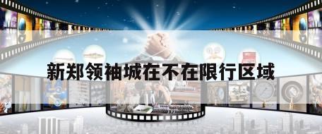 新郑领袖城在不在限行区域