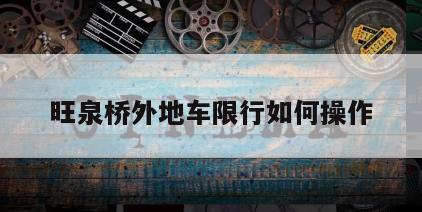 旺泉桥外地车限行如何操作