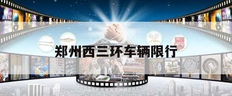 郑州西三环车辆限行