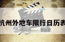 杭州外地车限行日历表